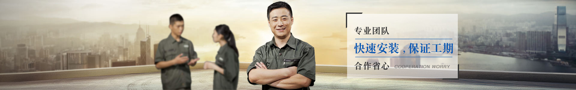 長龍專業(yè)團隊，快點安裝，保證工期